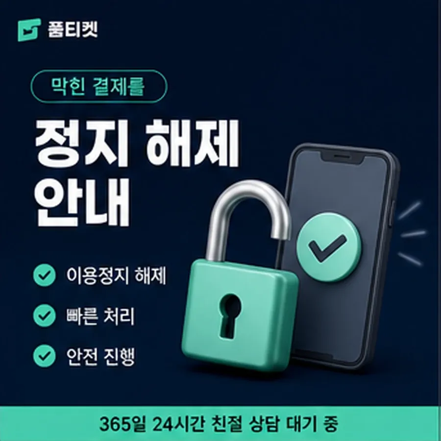 품티켓 카카오페이 회선의 소액결제 수수료 기준이 되는 항목 안내 이미지
