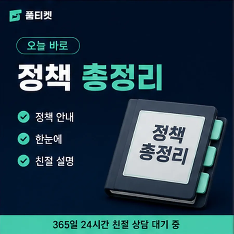 품티켓 카카오페이 회선의 소액결제 수수료 달라지는 경우 안내 이미지